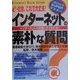 インターネットの素朴な質問―e-社会、これで大丈夫!インターネットの話題にすぐのれる!!(1発でわかるSUPERマスター) [単行本]