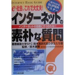 インターネットの素朴な質問―e-社会、これで大丈夫!インターネットの話題にすぐのれる!!(1発でわかるSUPERマスター) [単行本]