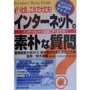 インターネットの素朴な質問―e-社会、これで大丈夫!インターネットの話題にすぐのれる!!(1発でわかるSUPERマスター) [単行本]