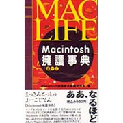Macintosh擁護事典 [単行本]