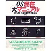OS混在大マニュアル―OS達を仲良く共存させる方法 [単行本]