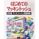 はじめてのマッキントッシュ―折中版 マッキントッシュ用語事典 [単行本]