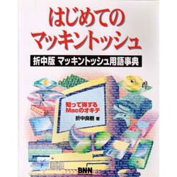 はじめてのマッキントッシュ―折中版 マッキントッシュ用語事典 [単行本]