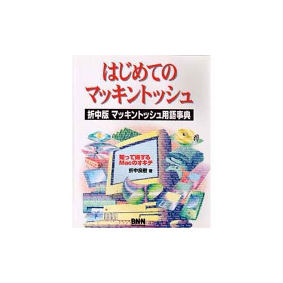 はじめてのマッキントッシュ―折中版 マッキントッシュ用語事典 [単行本]
