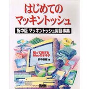 はじめてのマッキントッシュ―折中版 マッキントッシュ用語事典 [単行本]