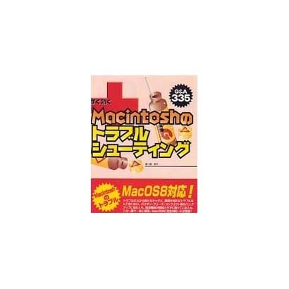 すぐ効くMacintoshのトラブルシューティング(トラブルシューティングシリーズ) [単行本]