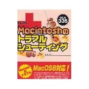 すぐ効くMacintoshのトラブルシューティング(トラブルシューティングシリーズ) [単行本]