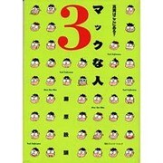 マックな人〈3〉真実はここにある?(Mac Fan BOOKS) [単行本]