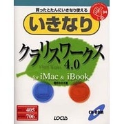 いきなりクラリスワークス4.0 for iMac&iBook(いきなりシリーズ〈34〉) [単行本]