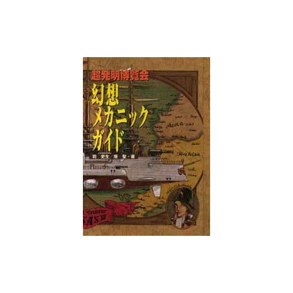 超発明博覧会 幻想メカニックガイド [単行本]