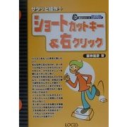 サクッと操作!ショートカットキー&右クリック(超コツシリーズ〈第8弾〉) [単行本]