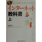 要点チェック式 インターネット教科書〈上〉 [単行本]