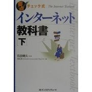 要点チェック式 インターネット教科書〈下〉 [単行本]