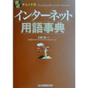 要点チェック式 インターネット用語事典 [単行本]