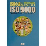 ISO9000(ISOの達人シリーズ(イソタツ)〈1〉) [単行本]