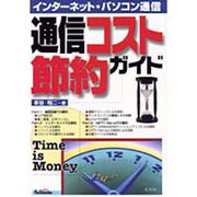 インターネット・パソコン通信 通信コスト節約ガイド [単行本]