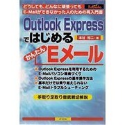Outlook ExpressではじめるかんたんEメール [単行本]