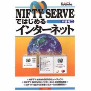 NIFTY SERVEではじめるインターネット [単行本]