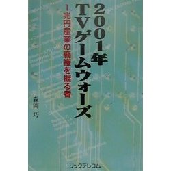 2001年TVゲームウォーズ―1兆円産業の覇権を握る者 [単行本]