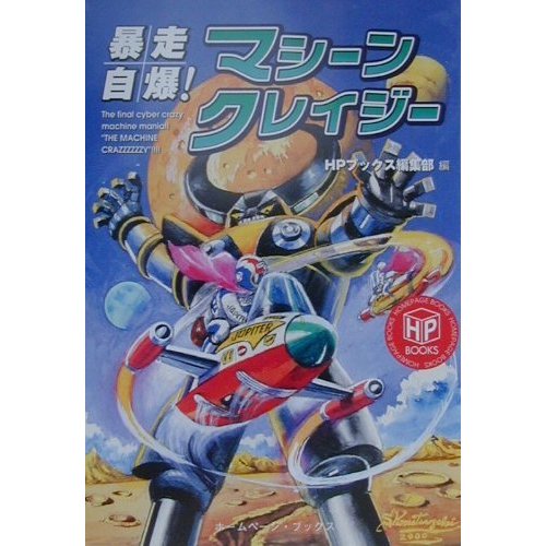暴走自爆!マシーンクレイジー(ホームページブックス) [単行本]