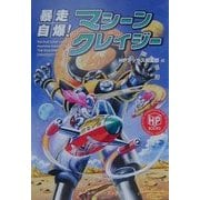 暴走自爆!マシーンクレイジー(ホームページブックス) [単行本]