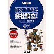 自分でできる会社設立 改訂版 (SOHOシリーズ) [単行本]