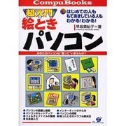 超入門絵ときパソコン(CompuBooks) [単行本]