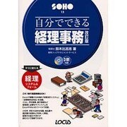 自分でできる経理事務 改訂版 (SOHOシリーズ) [単行本]