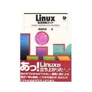 Linux徹底構築ガイド－インストールからネットワーキングまで [単行本]