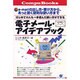 電子メール・アイデアブック―はじめての人も一歩進んだ使い方ができる [単行本]