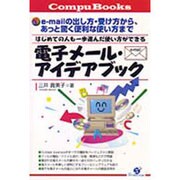電子メール・アイデアブック―はじめての人も一歩進んだ使い方ができる [単行本]