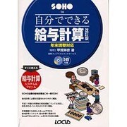 自分でできる給与計算―年末調整対応 改訂版 (SOHOシリーズ) [単行本]