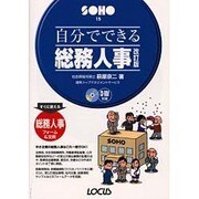 自分でできる総務人事 改訂版 (SOHOシリーズ) [単行本]