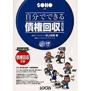 自分でできる債権回収 改訂版 (SOHOシリーズ) [単行本]
