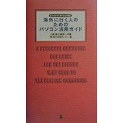 海外に行く人のためのパソコン活用ガイド―Eメール・インターネット対応 [単行本]