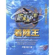Fly!着陸王―もう墜落はさせない [単行本]