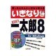 いきなり一太郎8 改訂版 [単行本]