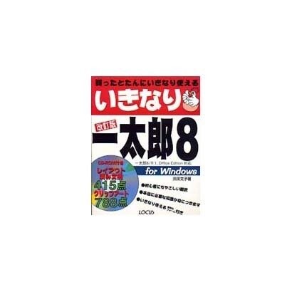 いきなり一太郎8 改訂版 [単行本]