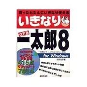 いきなり一太郎8 改訂版 [単行本]