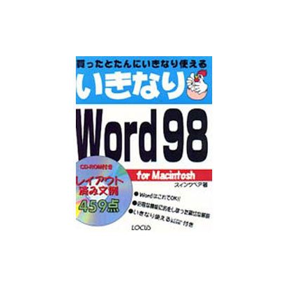 買ったとたんにいきなり使える いきなりWord 98 for Macintosh [単行本]