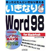 買ったとたんにいきなり使える いきなりWord 98 for Macintosh [単行本]
