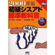 初級シスアド標準教科書〈2000年版〉(なるほどナットク!) [単行本]