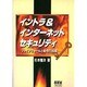 イントラ&インターネットセキュリティ―ファイアウォールと暗号化技術 [単行本]