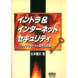 イントラ&インターネットセキュリティ―ファイアウォールと暗号化技術 [単行本]
