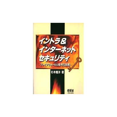 イントラ&インターネットセキュリティ―ファイアウォールと暗号化技術 [単行本]