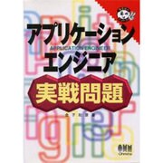 アプリケーションエンジニア実戦問題(なるほどナットク!) [単行本]