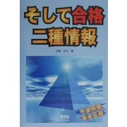 そして合格二種情報 [単行本]