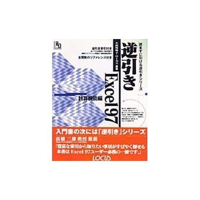 逆引きExcel97 計算機能編(読まずに引ける逆引きシリーズ) [単行本]