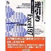 逆引きExcel97 計算機能編(読まずに引ける逆引きシリーズ) [単行本]