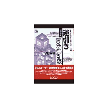 逆引きExcel97・Excel98 VBA編(読まずに引ける逆引きシリーズ〈10〉) [単行本]